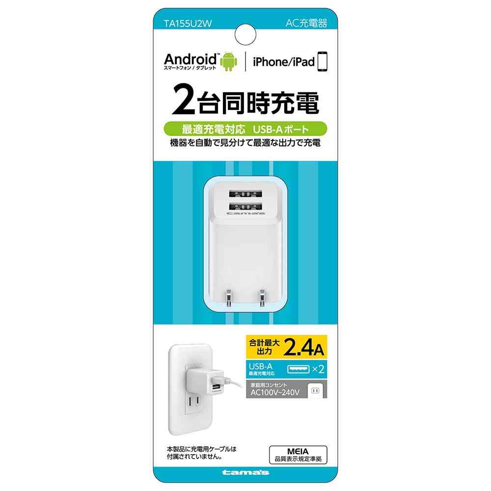 タマズ tama’s コンセントチャージャー 2.4A TA155U2W