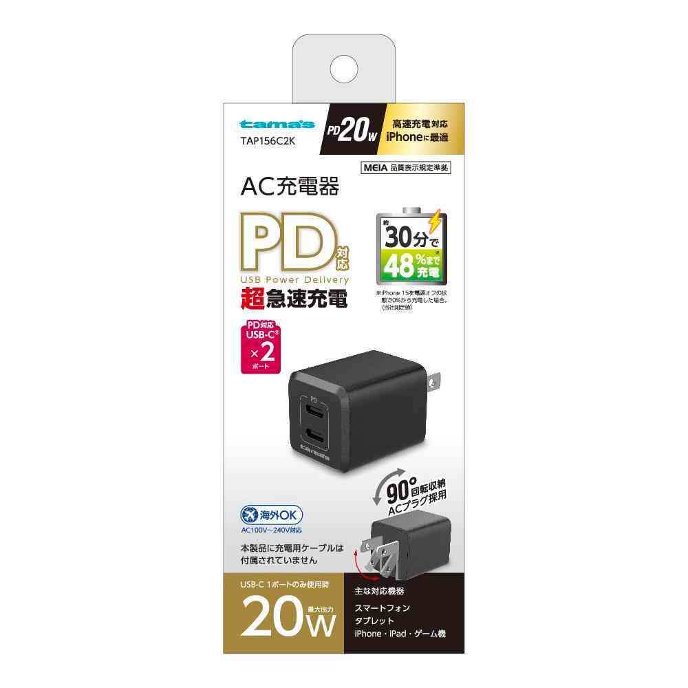 多摩電子 PD 20W コンセント チャージャー C×2 ブラック TAP156C2K 1個 - Image 2