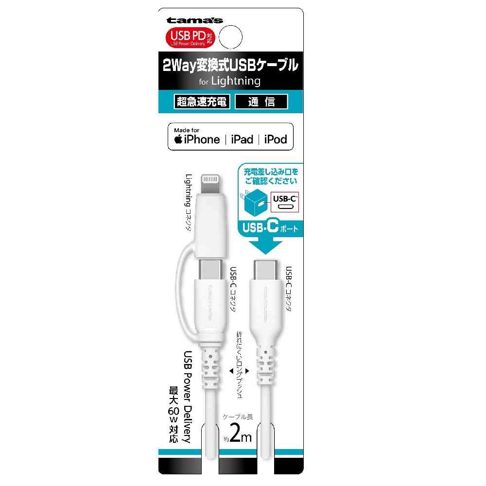 多摩電子工業 PD対応 2Way 変換式ケーブル USB-C 2.0m AH336LCC20W