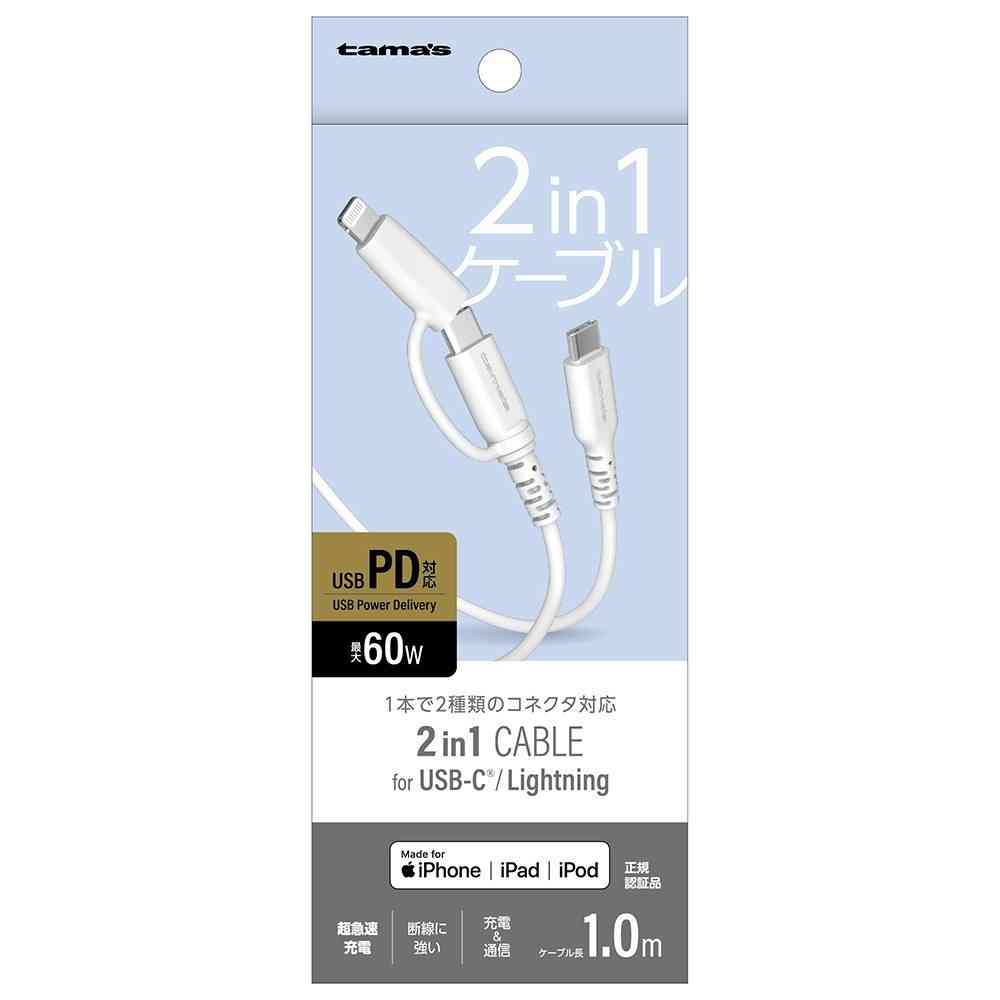 タマズ tama’s 2in1 USB-C&Lケーブル TH336LCC10W