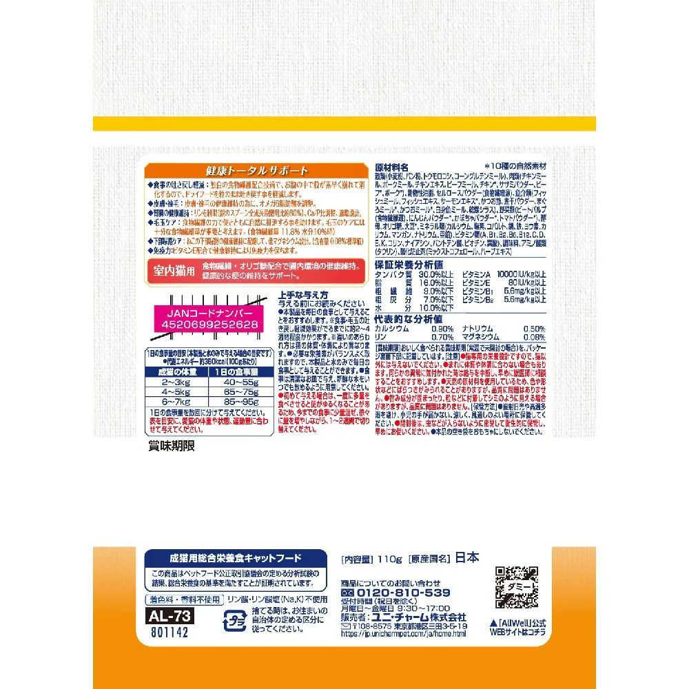 ユニ・チャーム AllWell 10種室内猫用チキン味 110g - Image 2