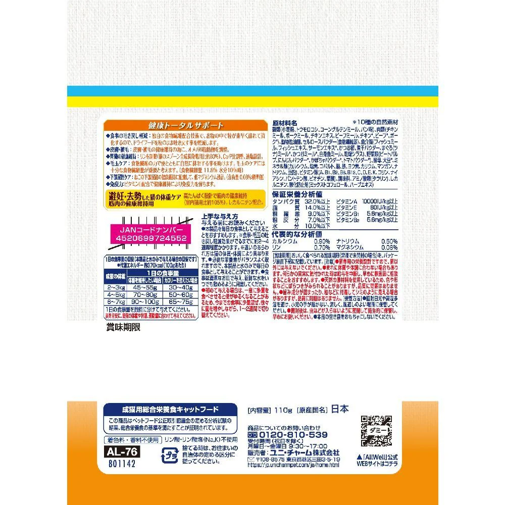 ユニ・チャーム AllWell 10種避妊去勢サーモン&ツナ 110g - Image 2