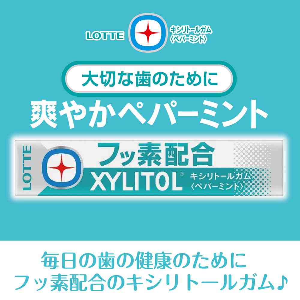 ◆ロッテ キシリトールガム+フッ素 <ペパーミント> 14粒 - Image 2