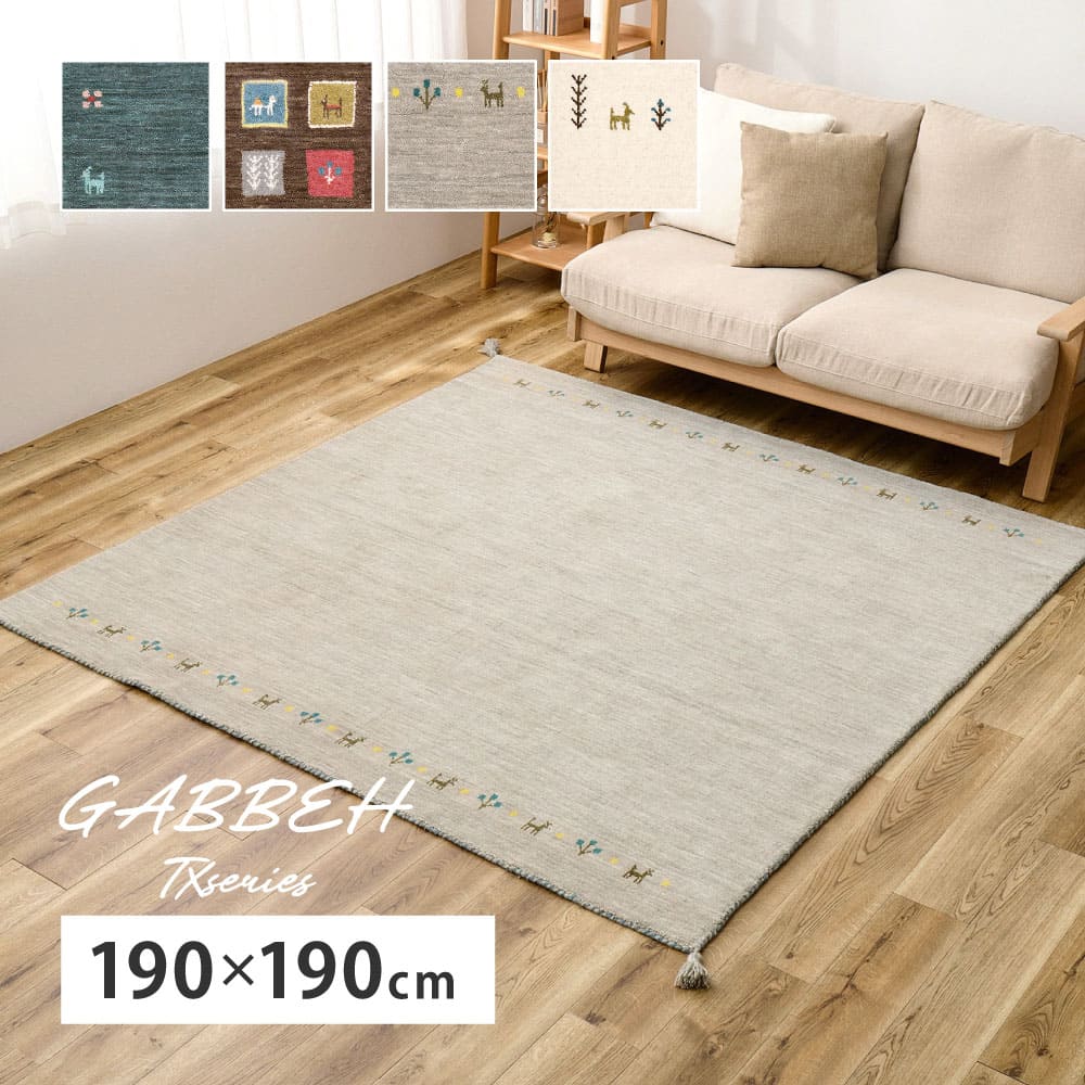 ギャッベ TX 190X190 ブラウン   【直送品】 返品・キャンセル・他商品と同時購入は不可 - Image 2