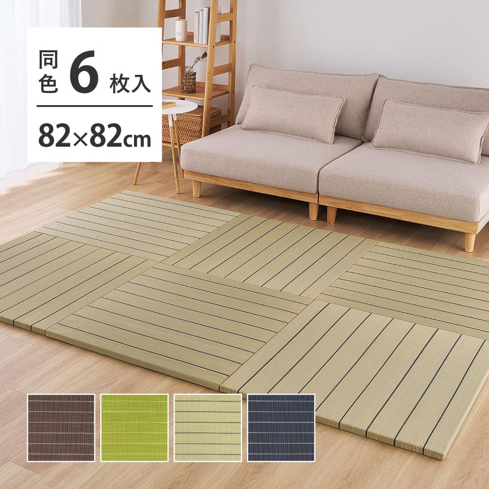 （6枚組）置き畳 凛 約82×82×2.5cm ブラウン 【直送品】 返品・キャンセル・他商品と同時購入は不可 - Image 11