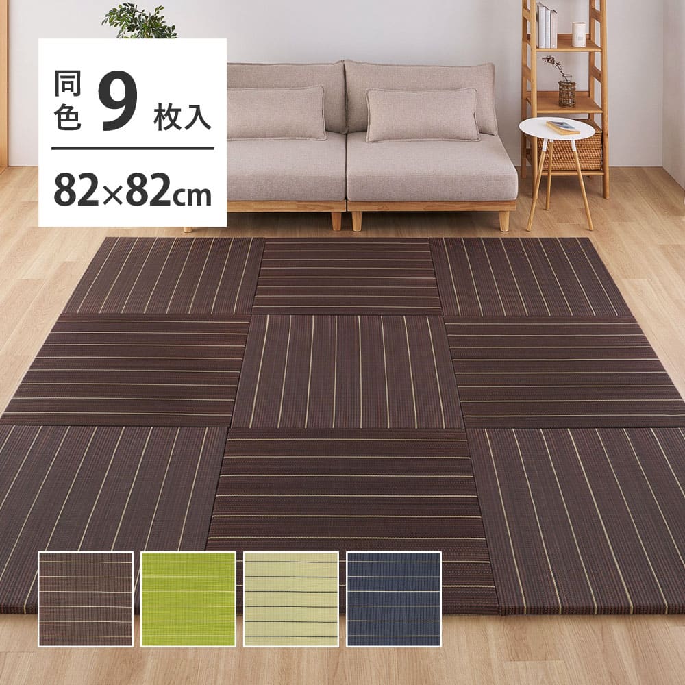 （9枚組）置き畳 凛 約82×82×2.5cm ナチュラル 【直送品】 返品・キャンセル・他商品と同時購入は不可 - Image 2