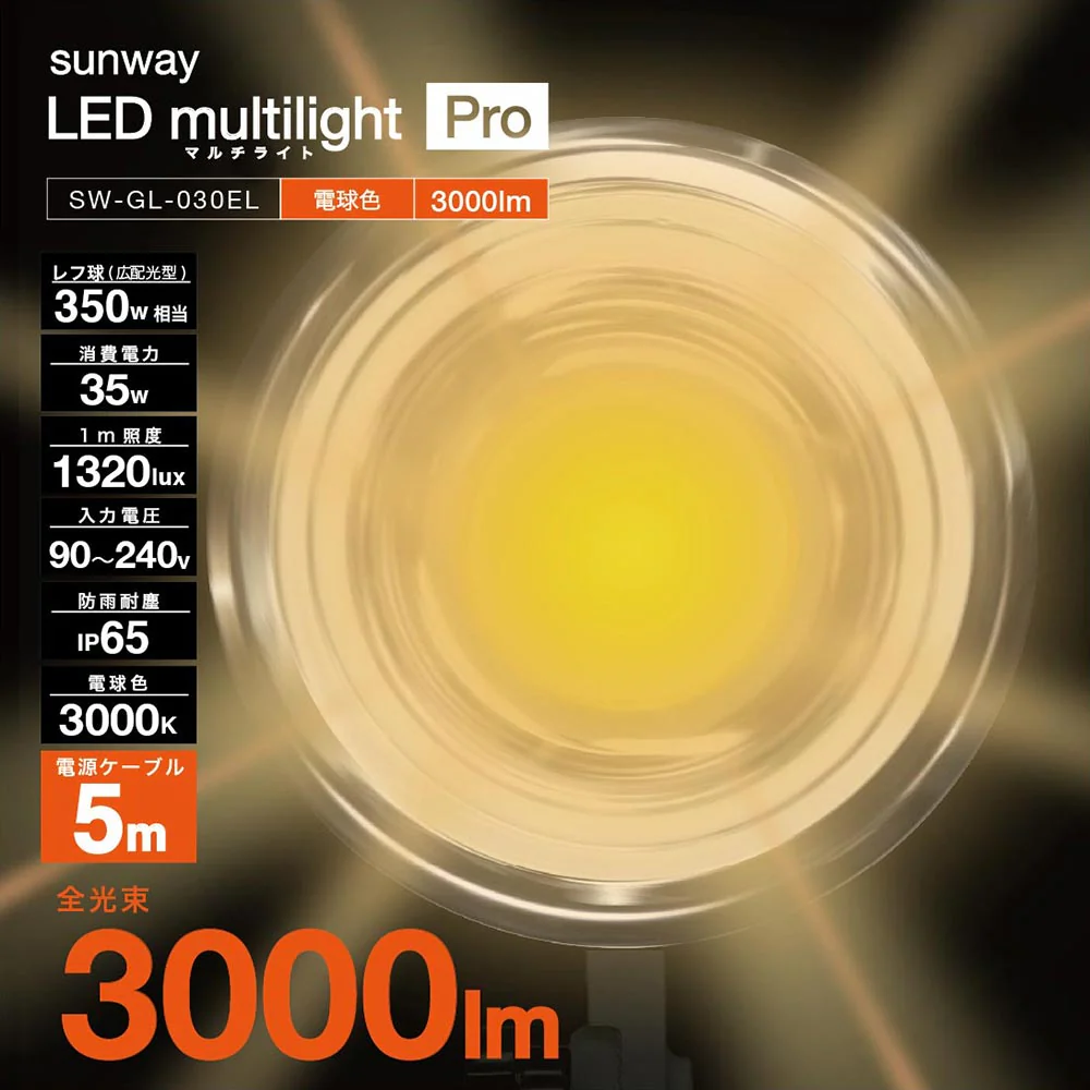 LEDマルチライトプロ電球色 SW-GL-030EL 【直送品】 返品・キャンセル・他商品と同時購入は不可 - Image 3