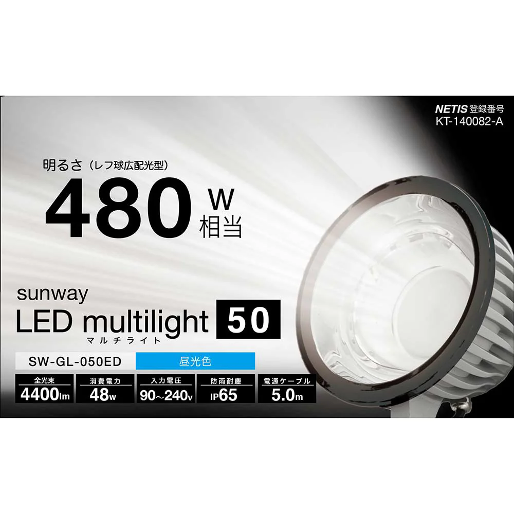 LEDマルチライト50昼光色 SW-GL-050ED 【直送品】 返品・キャンセル・他商品と同時購入は不可 - Image 8