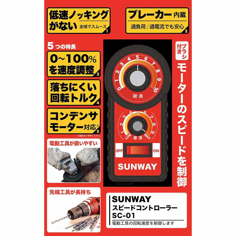 スピードコントローラー SC-01 【直送品】 返品・キャンセル・他商品と同時購入は不可 - Image 4