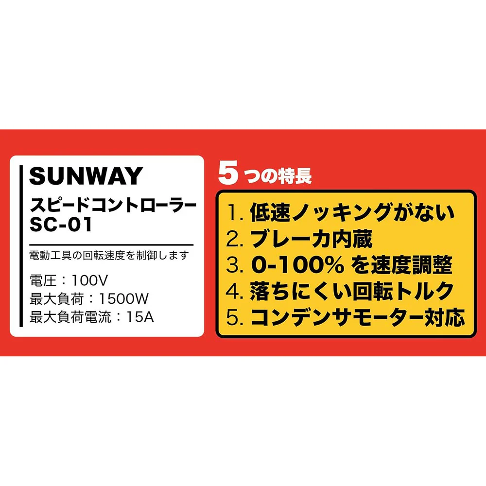 スピードコントローラー SC-01 【直送品】 返品・キャンセル・他商品と同時購入は不可 - Image 6