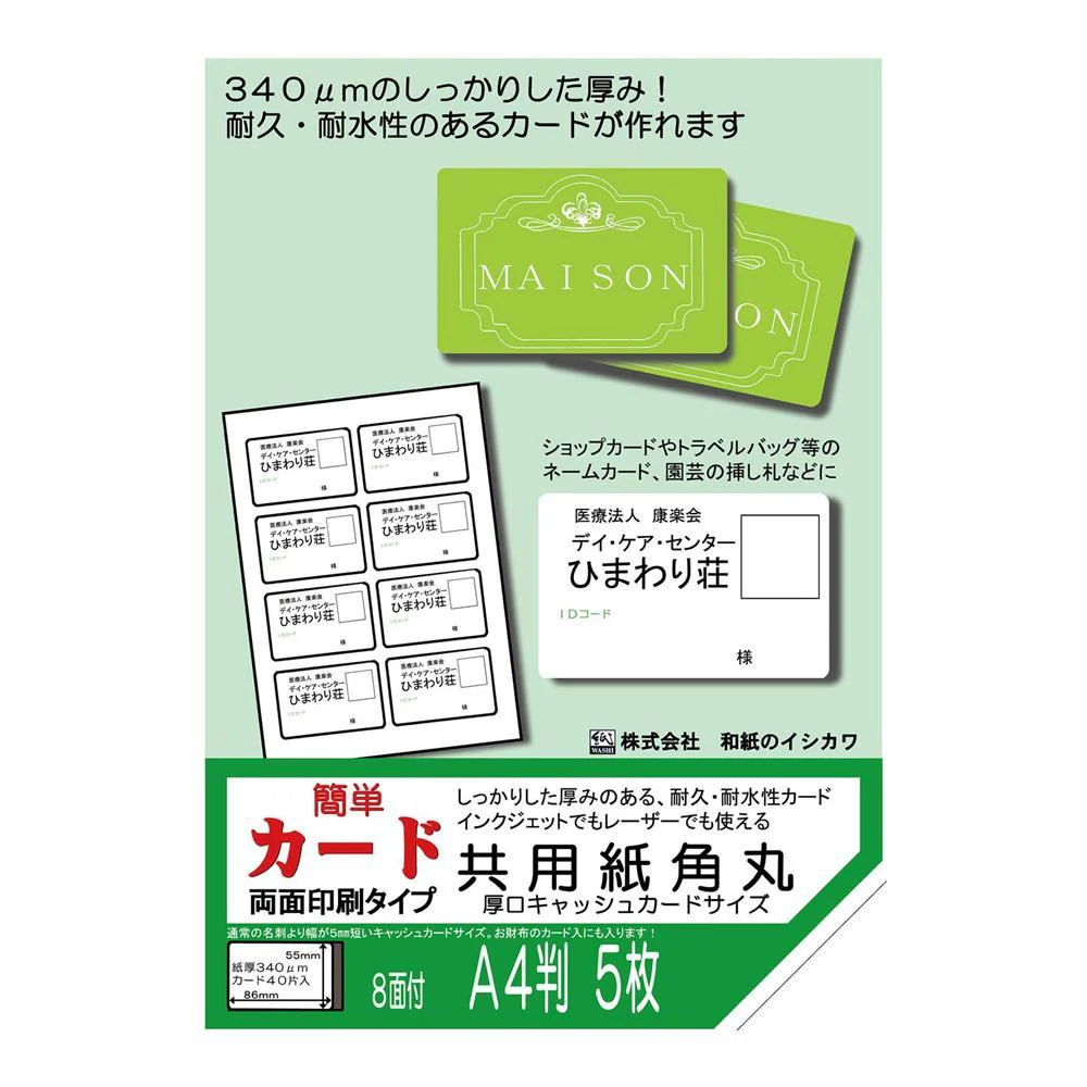 両面 共用紙角丸厚口 キャッシュカードサイズ 8面付 5枚入 5袋 【直送品】 返品・キャンセル・他商品と同時購入は不可