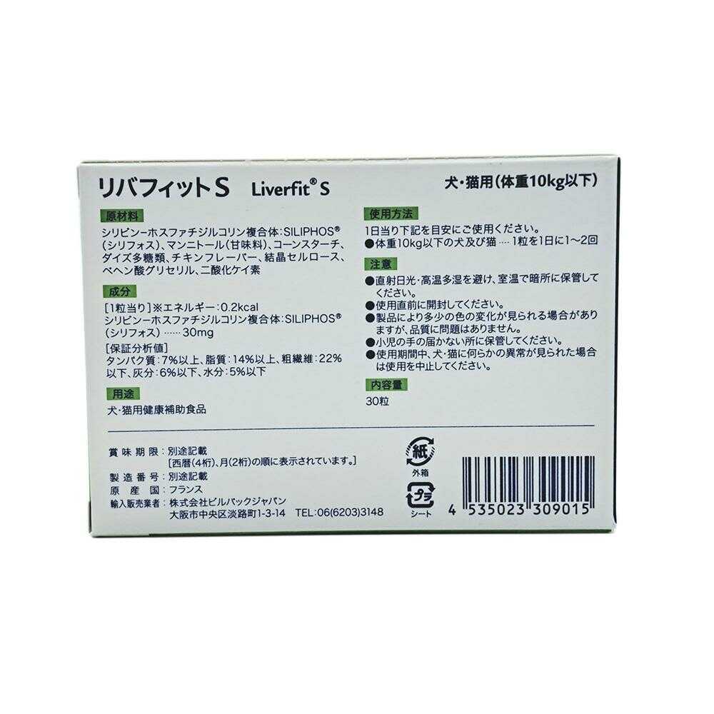 ビルバック 犬猫用 リバフィット S 30粒 - Image 4