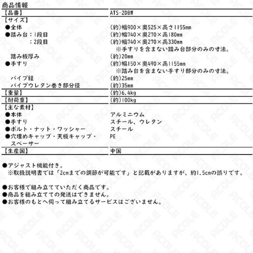 アルミ製手すり付ステップ台2段 ATS-2DBW 【直送品】 返品・キャンセル・他商品と同時購入は不可 - Image 3