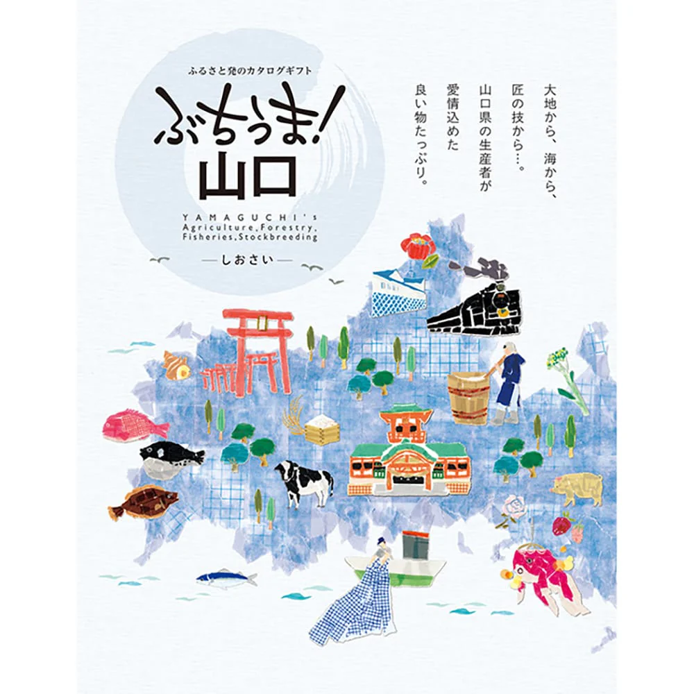 ぶちうま!山口 しおさい 【直送品】 返品・キャンセル・他商品と同時購入は不可