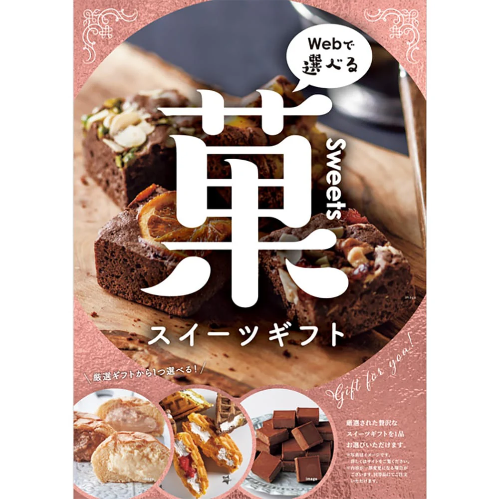 目録eグルメ スイーツ 030 【直送品】 返品・キャンセル・他商品と同時購入は不可 - Image 7