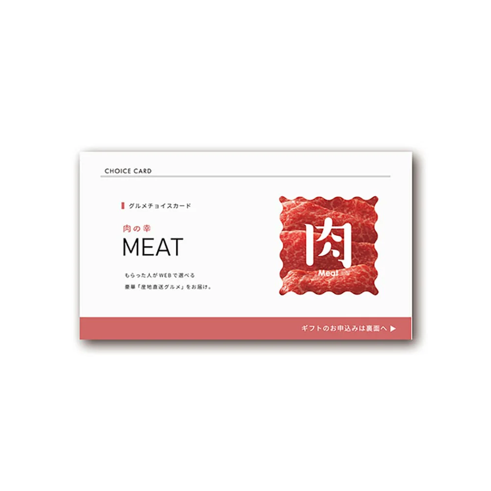厳選グルメ肉 eカード(050) 【直送品】 返品・キャンセル・他商品と同時購入は不可
