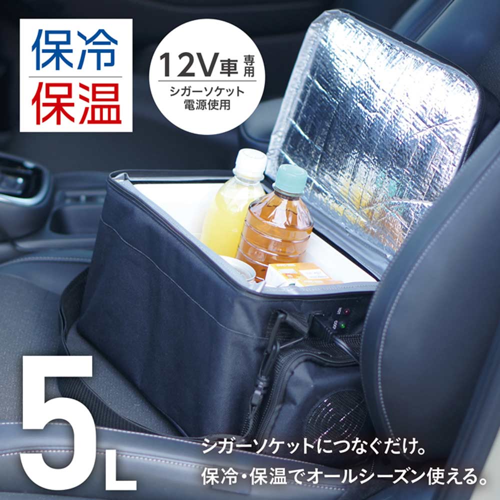 持ち運べる車載用保冷温バッグ RA-RS5 【直送品】 返品・キャンセル・他商品と同時購入は不可 - Image 3