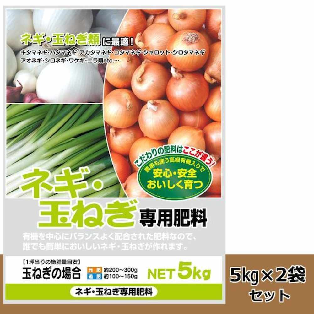 有機入り ネギ・玉ねぎ専用肥料 5kg 2袋セット 【直送品】 返品・キャンセル・他商品と同時購入は不可 - Image 2