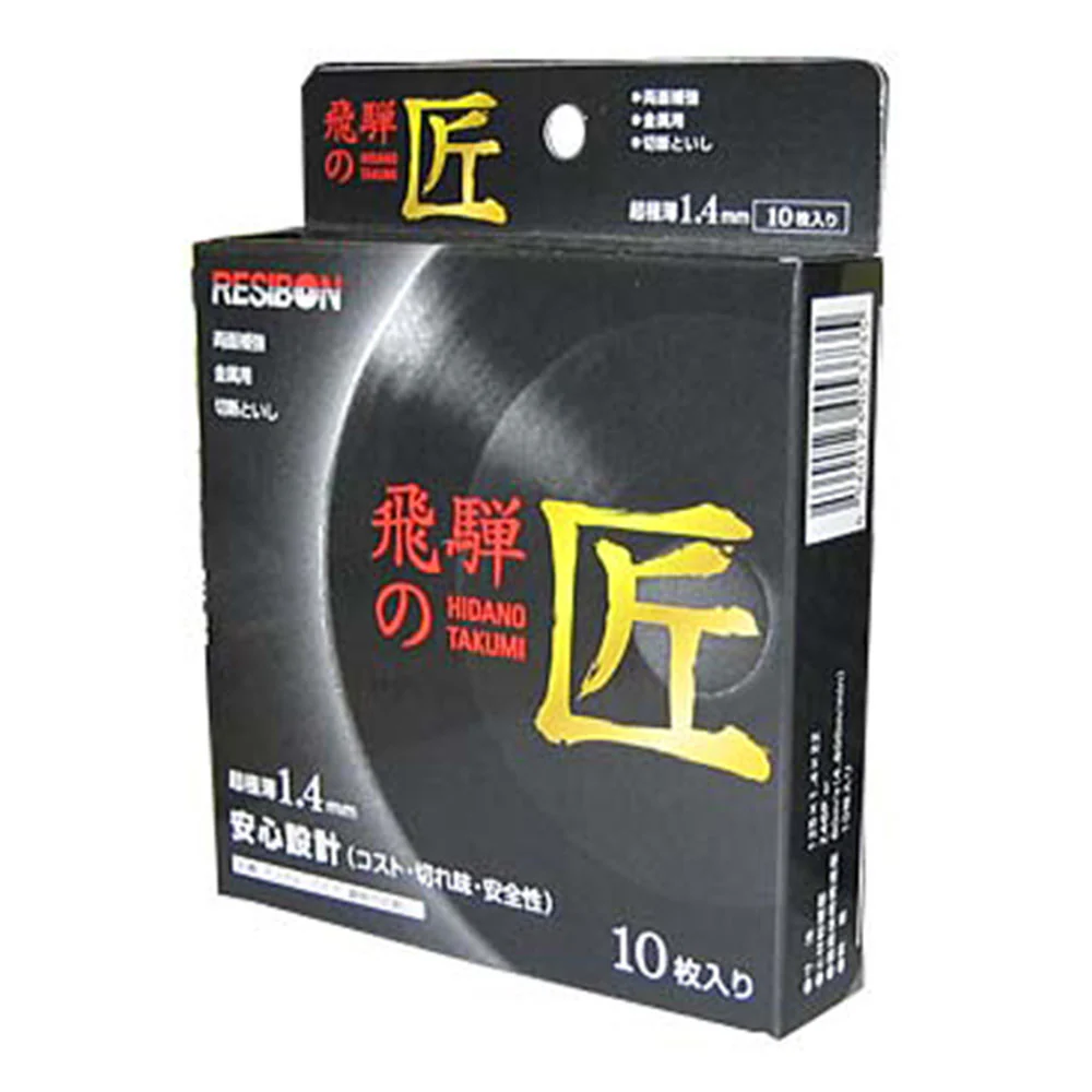 飛騨の匠 10枚 125X1.4X22MM 【直送品】 返品・キャンセル・他商品と同時購入は不可 - Image 2