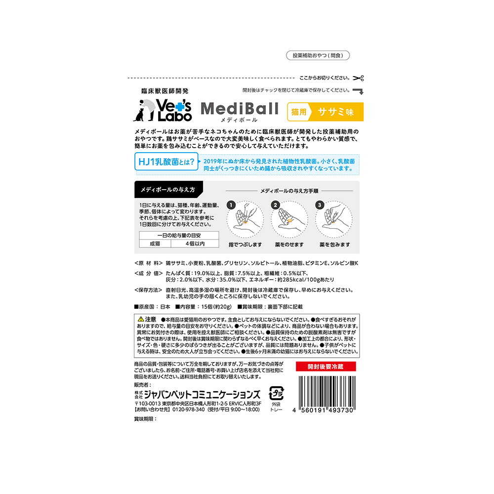 ジャパンペットコミュニケーションズ 猫用 メディボール ササミ味 15個入 - Image 4
