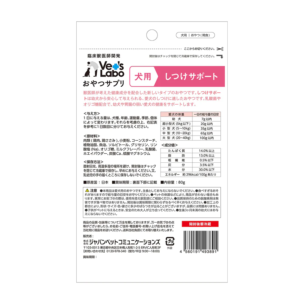 ジャパンペットコミュニケーションズ 犬用 おやつサプリ しつけサポート  80g - Image 2