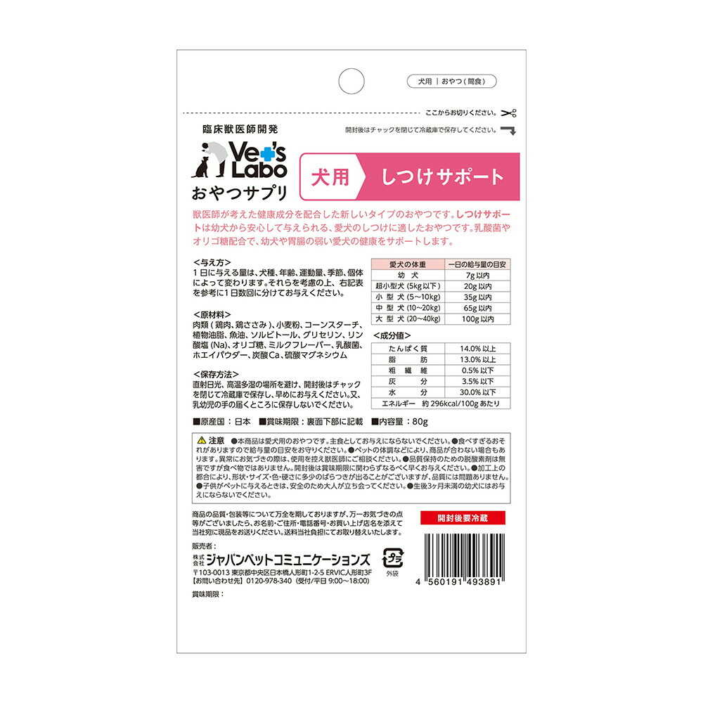 ジャパンペットコミュニケーションズ 犬用 おやつサプリ しつけサポート  80g - Image 4