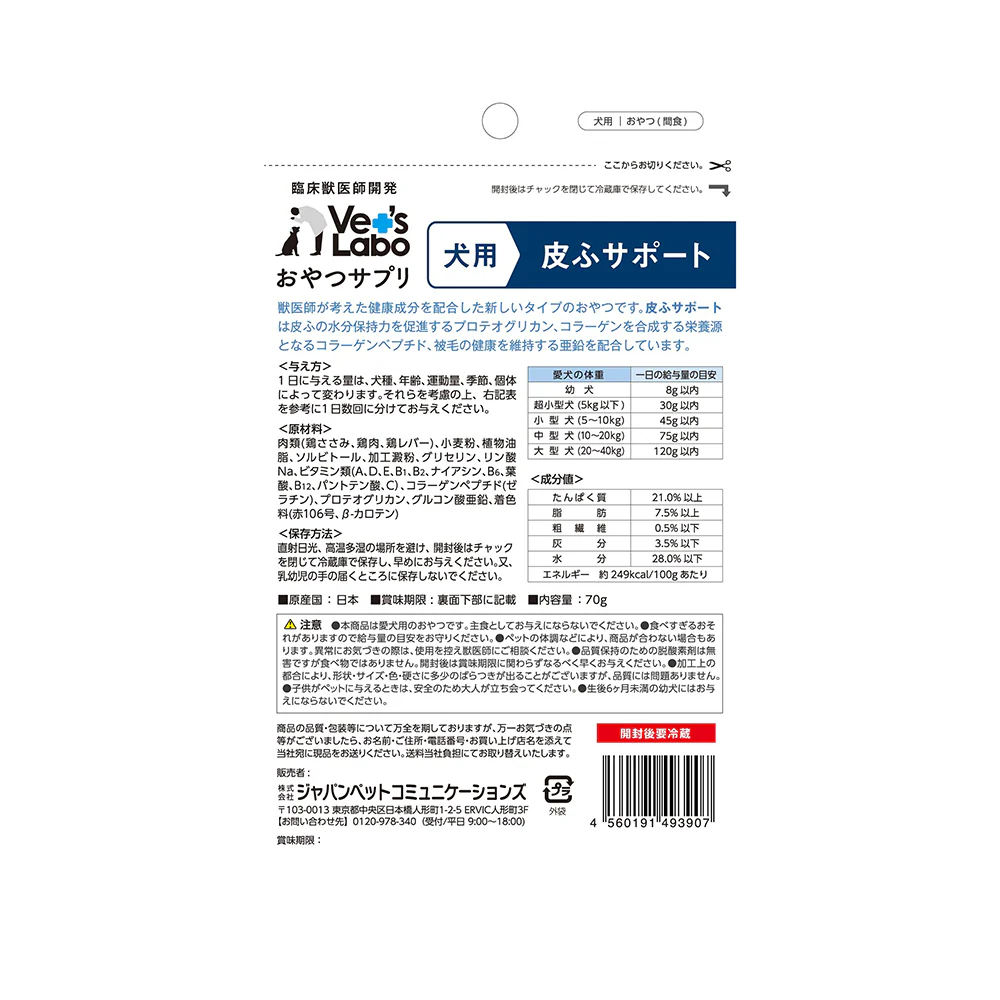 ジャパンペットコミュニケーションズ 犬用 おやつサプリ 皮ふサポート 70g - Image 2
