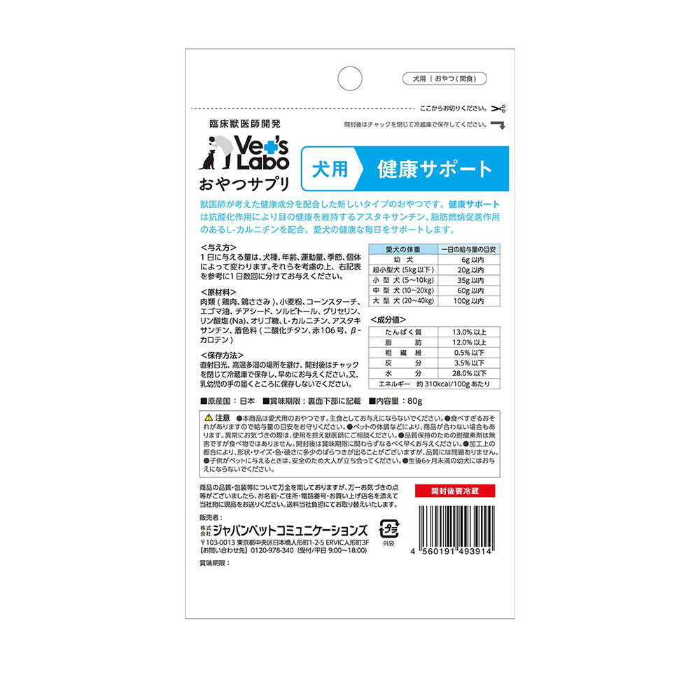 ジャパンペットコミュニケーションズ 犬用 おやつサプリ 健康サポート 80g - Image 4