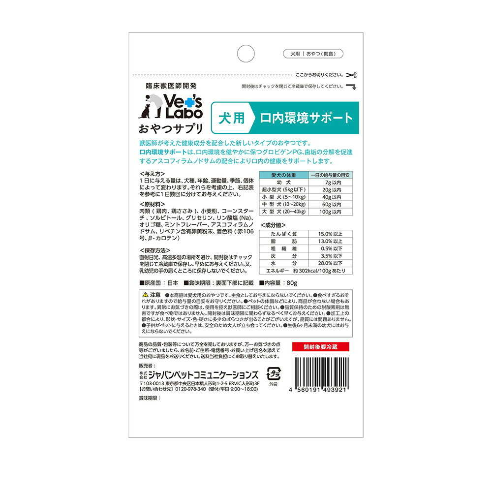 ジャパンペットコミュニケーションズ 犬用 おやつサプリ 口内環境サポート 80g - Image 4