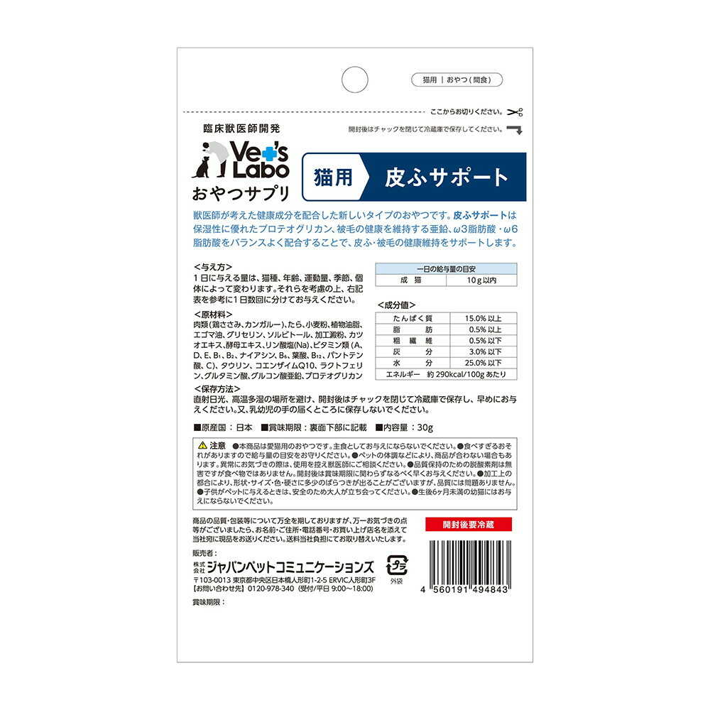 ジャパンペットコミュニケーションズ 猫用 おやつサプリ 皮ふサポート 30g - Image 4