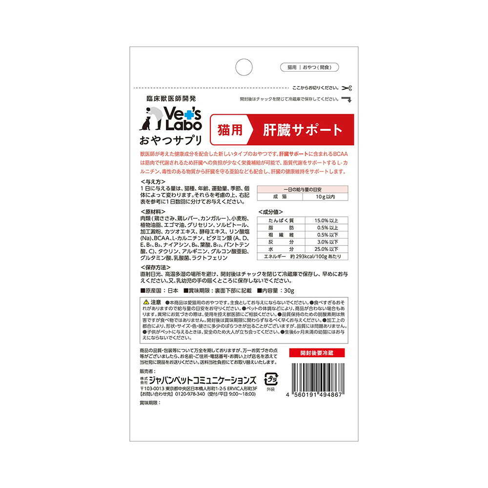 ジャパンペットコミュニケーションズ 猫用 おやつサプリ 肝臓サポート 30g - Image 4