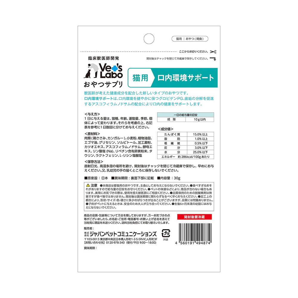 ジャパンペットコミュニケーションズ 猫用 おやつサプリ 口内環境サポート 30g - Image 2