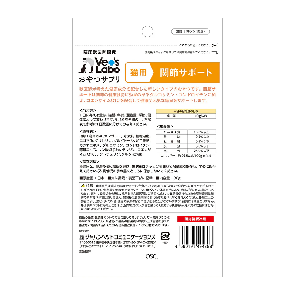 ジャパンペットコミュニケーションズ 猫用 おやつサプリ 関節サポート 30g - Image 2
