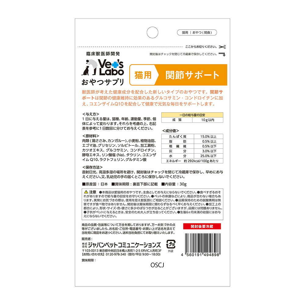 ジャパンペットコミュニケーションズ 猫用 おやつサプリ 関節サポート 30g - Image 4