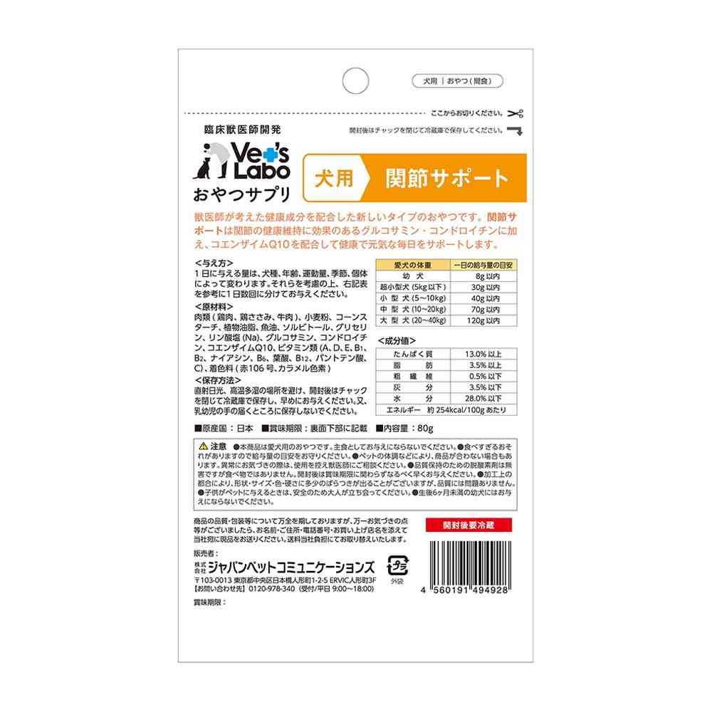 ジャパンペットコミュニケーションズ 犬用 おやつサプリ 関節サポート 80g - Image 4