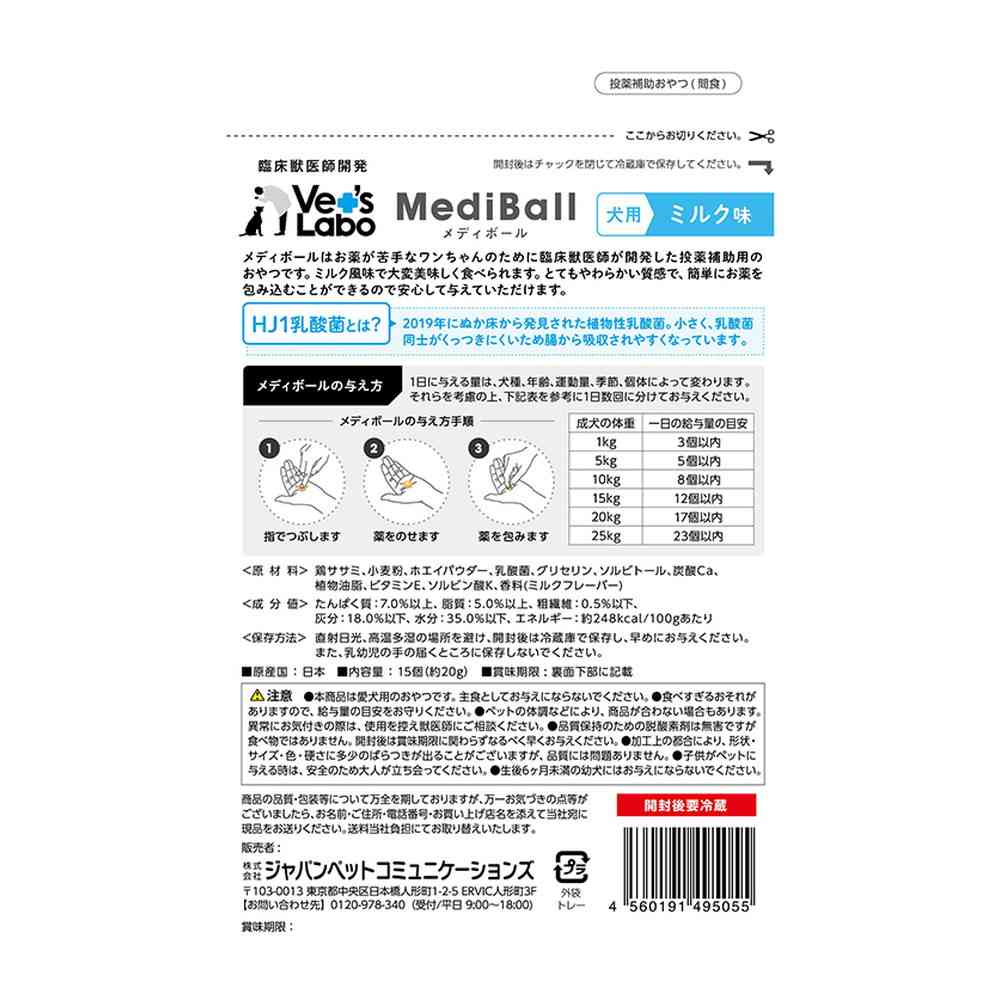 ジャパンペットコミュニケーションズ 犬用 メディボール ミルク味 15個入 - Image 4