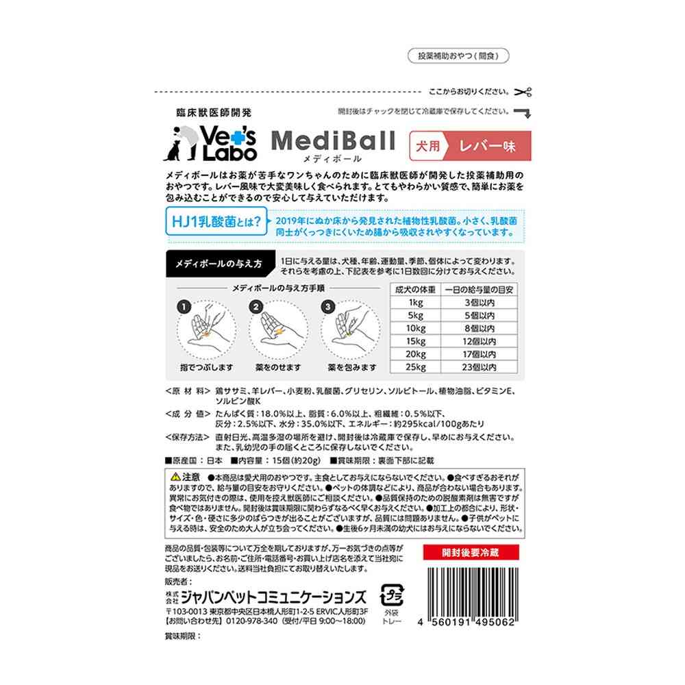ジャパンペットコミュニケーションズ 犬用 メディボール レバー味 15個入 - Image 4