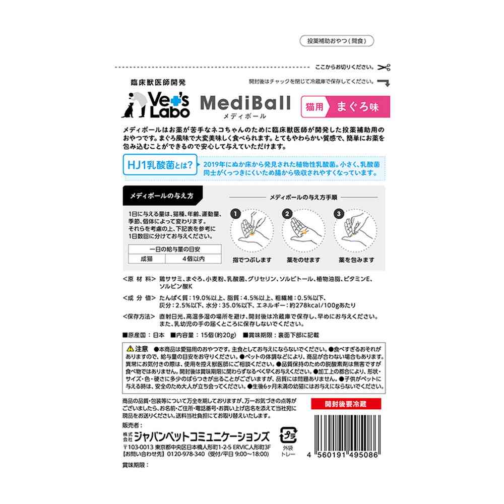 ジャパンペットコミュニケーションズ 猫用 メディボール まぐろ味 15個入 - Image 4