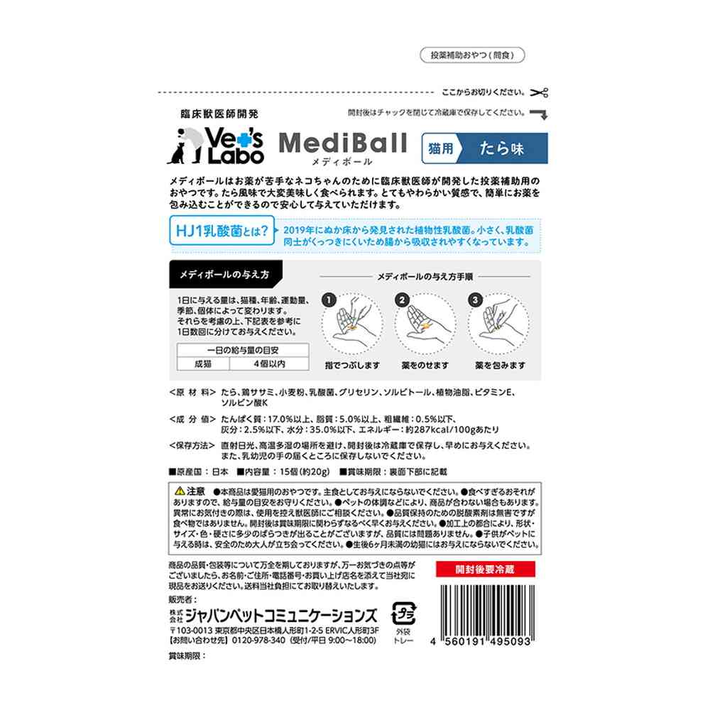 ジャパンペットコミュニケーションズ 猫用 メディボール たら味 15個入 - Image 4