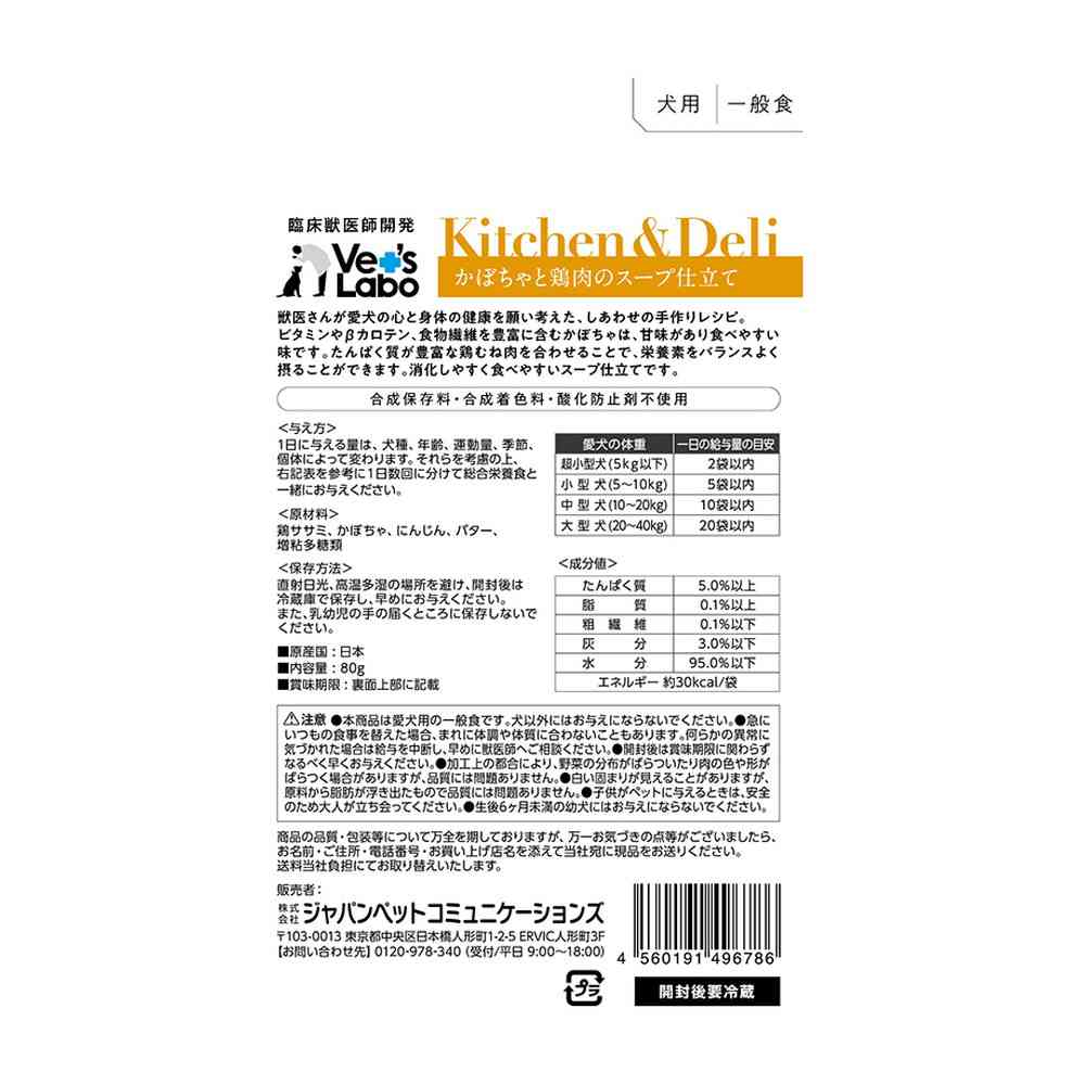 ジャパンペットコミュニケーションズ キッチン&デリ 犬用 かぼちゃと鶏肉のスープ仕立て 80g - Image 4