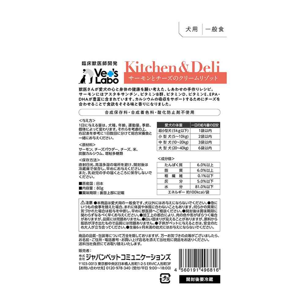 ジャパンペットコミュニケーションズ キッチン&デリ 犬用 サーモンとチーズのクリームリゾット 80g - Image 4