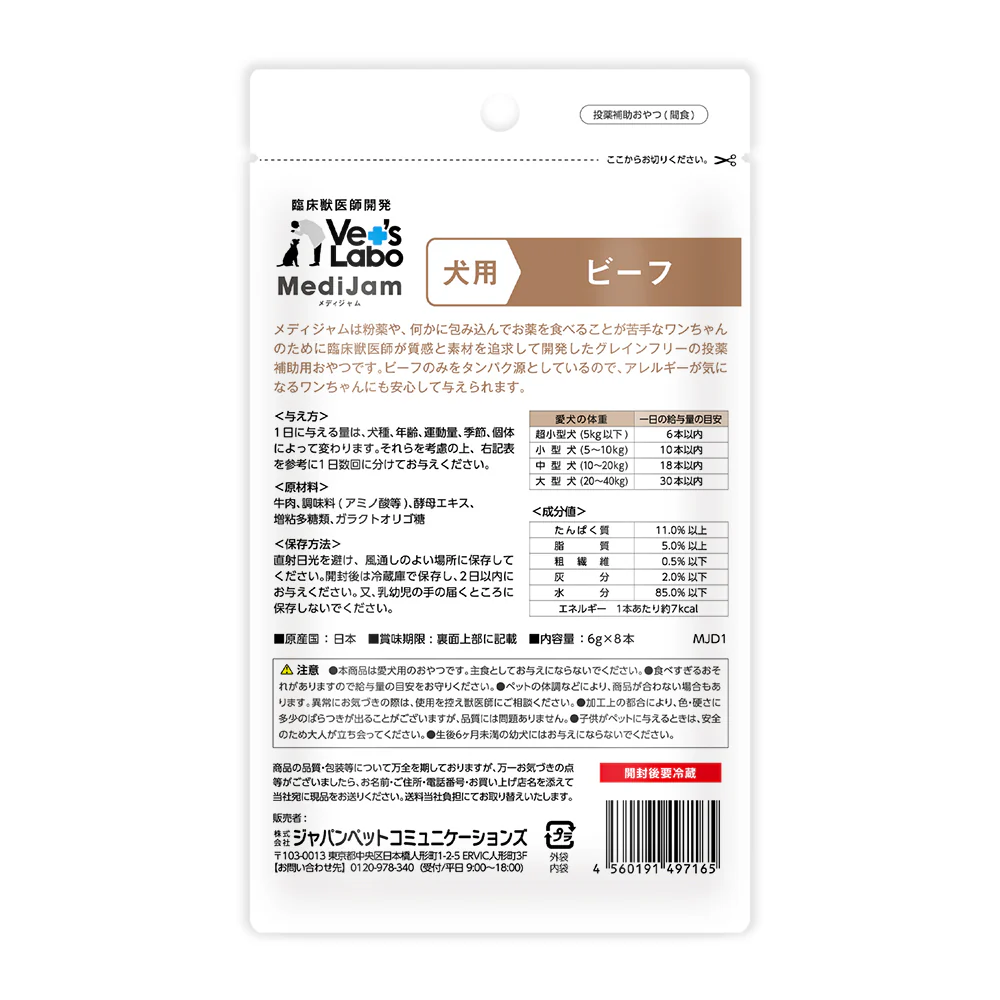ジャパンペットコミュニケーションズ 犬用 メディジャム ビーフ  6g×8本 - Image 2