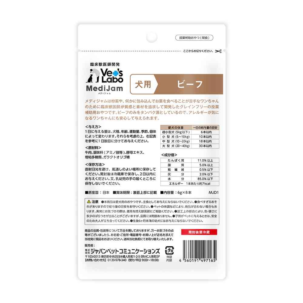 ジャパンペットコミュニケーションズ 犬用 メディジャム ビーフ  6g×8本 - Image 4
