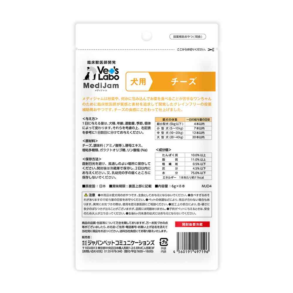 ジャパンペットコミュニケーションズ 犬用 メディジャム チーズ 6g×8本 - Image 4