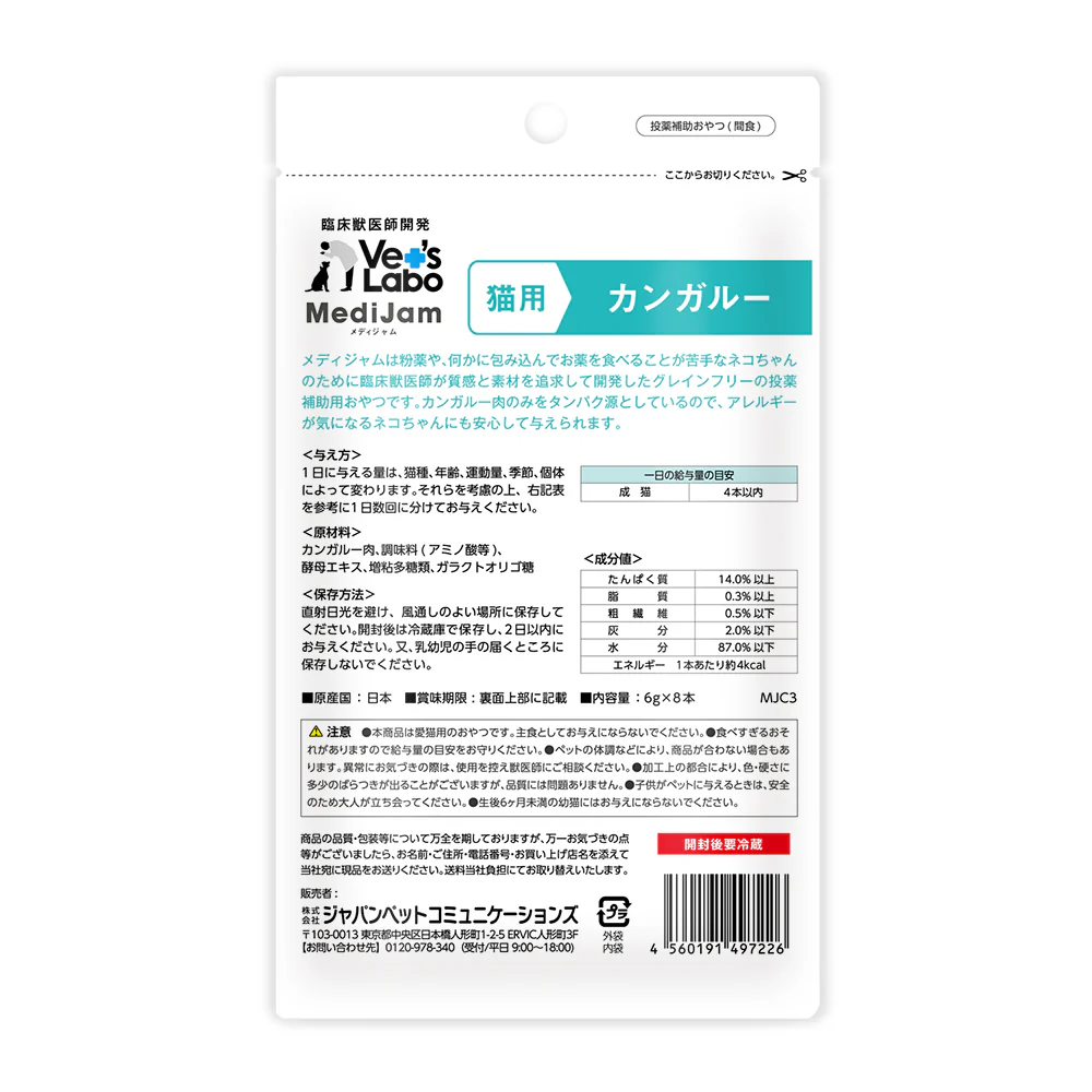 ジャパンペットコミュニケーションズ 猫用 メディジャム カンガルー 6g×8本 - Image 2