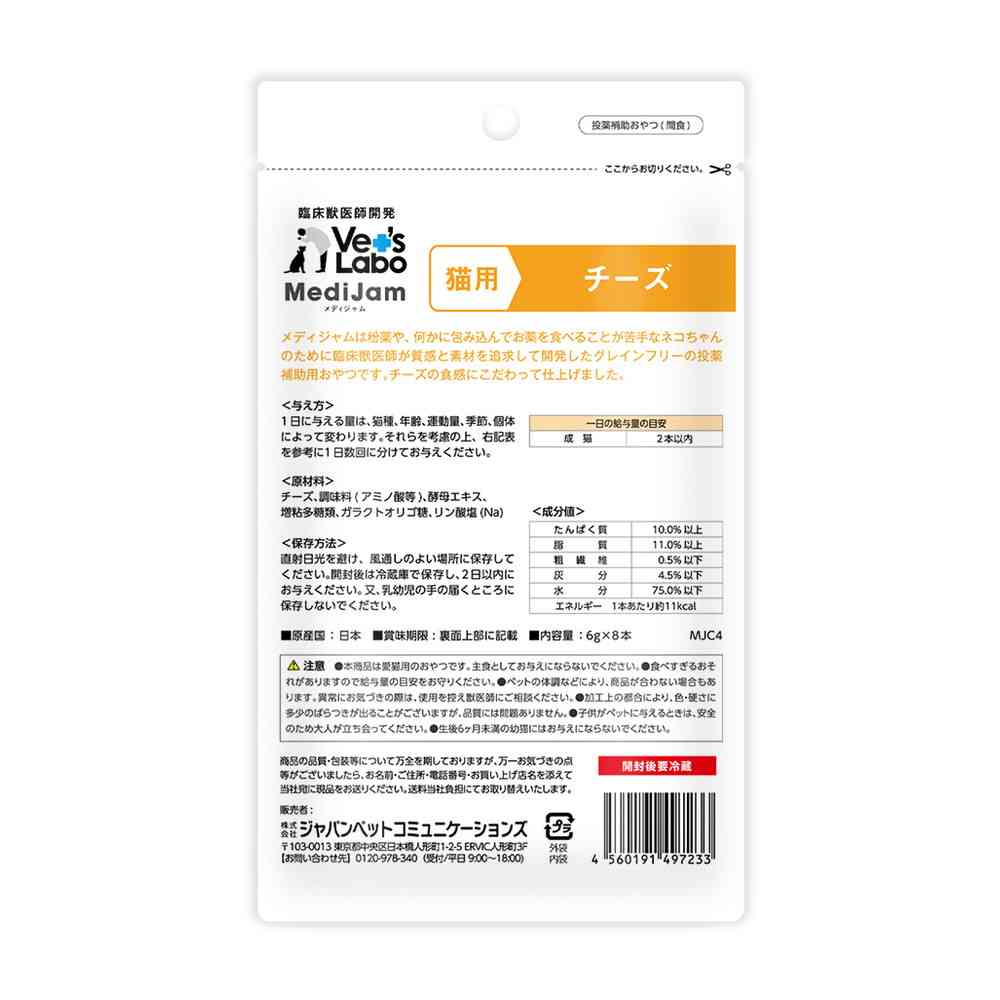 ジャパンペットコミュニケーションズ 猫用 メディジャム チーズ 6g×8本 - Image 4