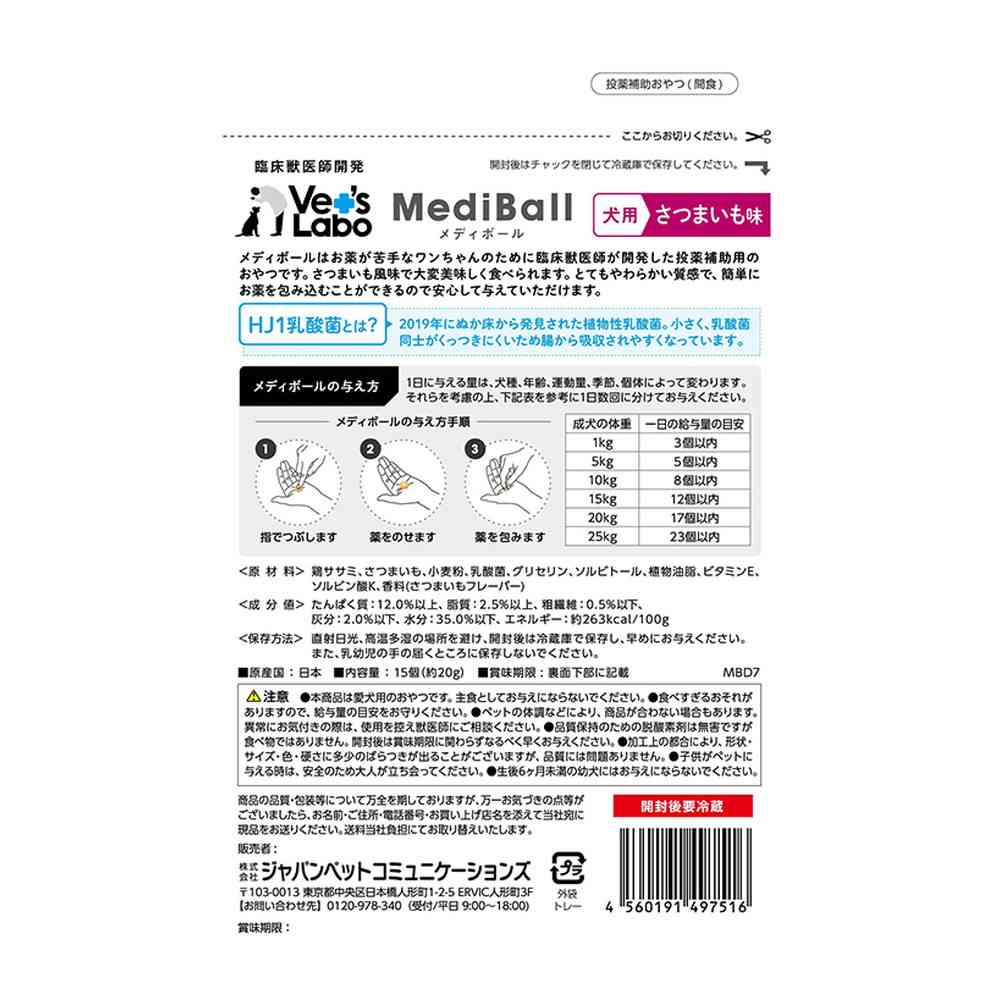 ジャパンペットコミュニケーションズ 犬用 メディボール さつまいも味 15個入 - Image 4