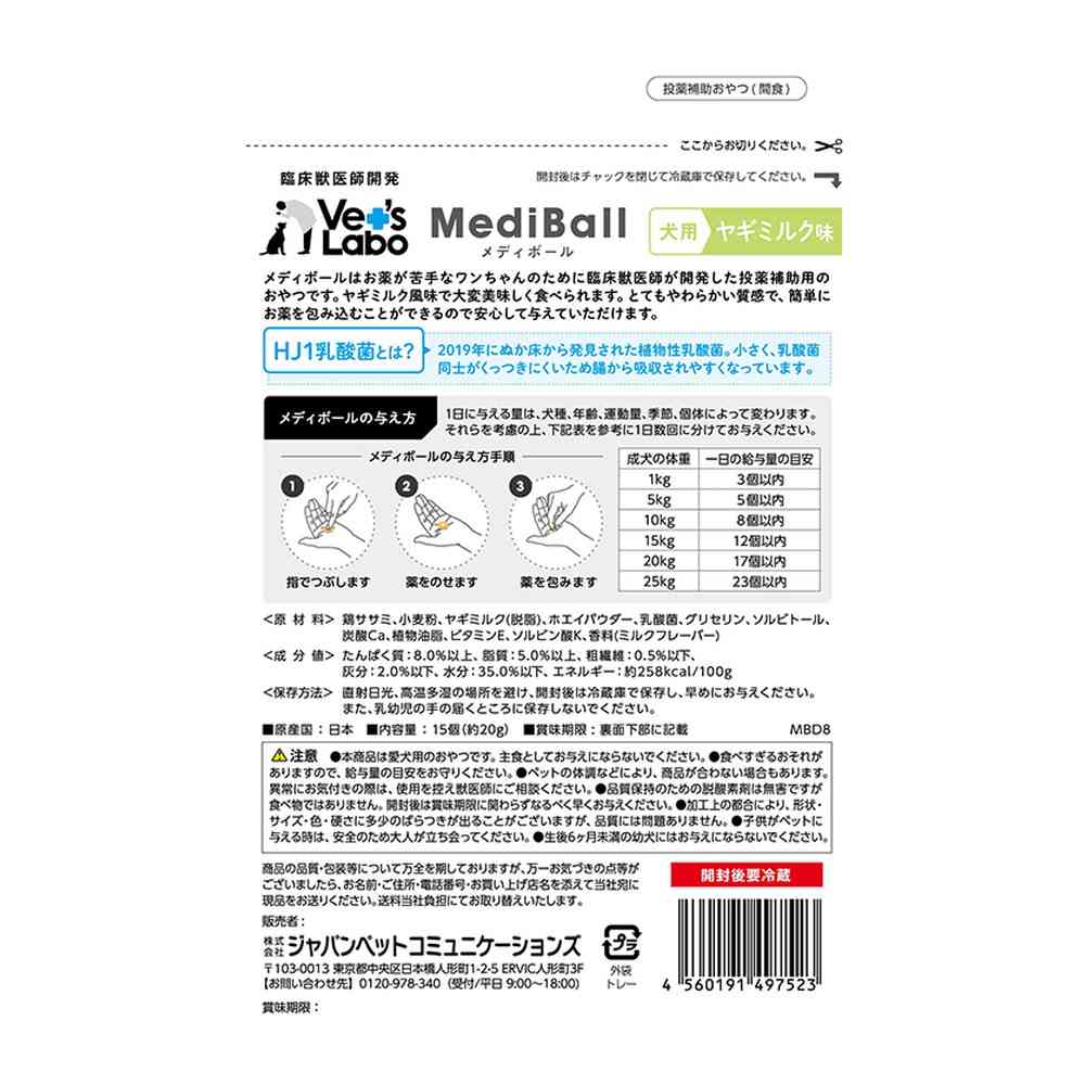 ジャパンペットコミュニケーションズ 犬用 メディボール ヤギミルク味 15個入 - Image 4