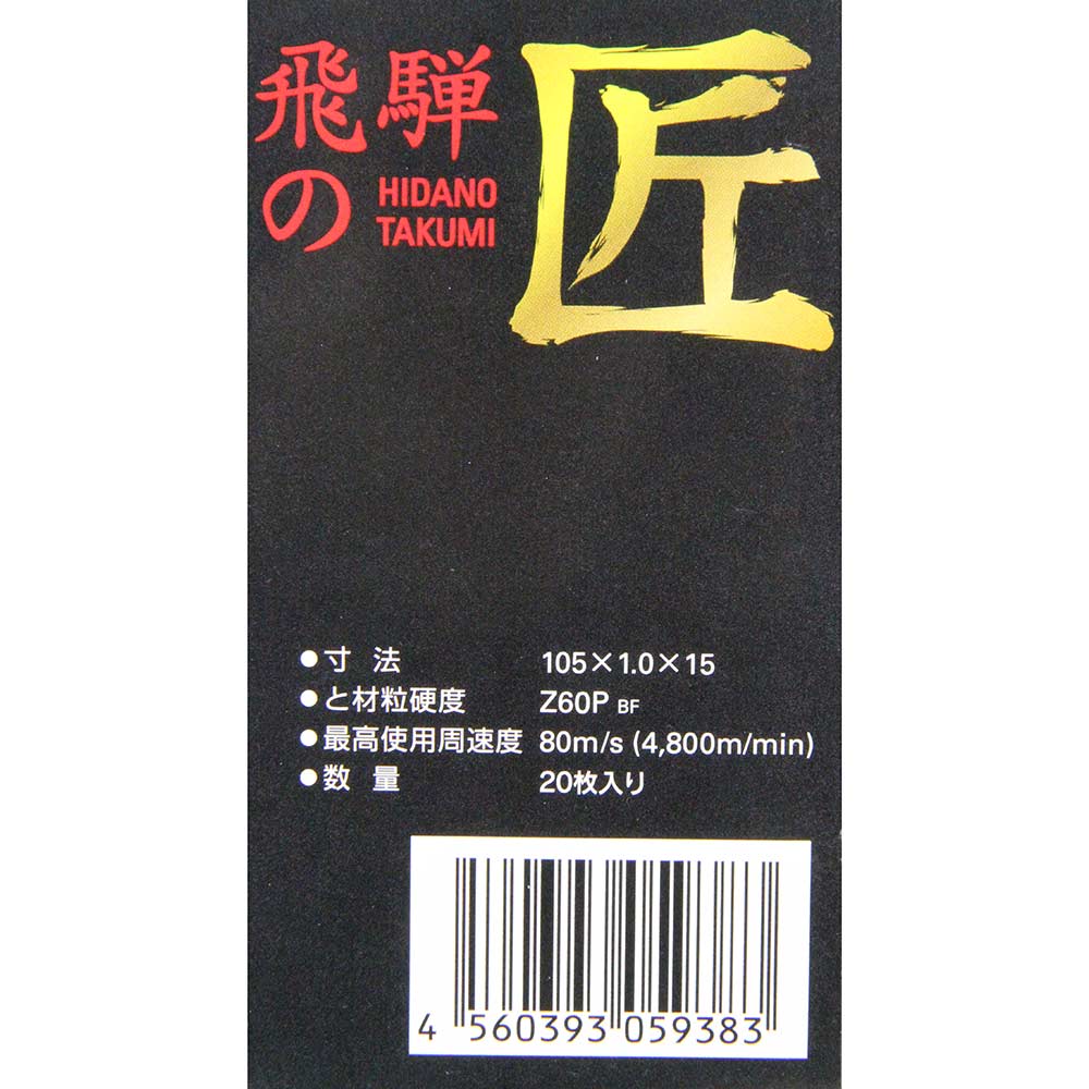 飛騨の匠 20枚 105X1.0X15MM 【直送品】 返品・キャンセル・他商品と同時購入は不可 - Image 3