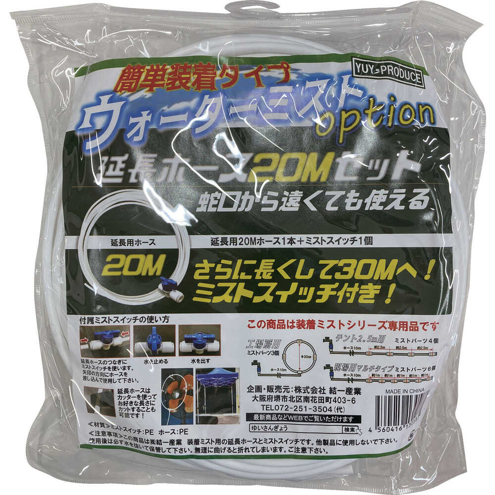 YUYPRO ミスト用オプション 延長ホース20Mセット 【直送品】 返品・キャンセル・他商品と同時購入は不可 - Image 5